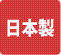 日本製