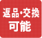 返品交換30日間可能