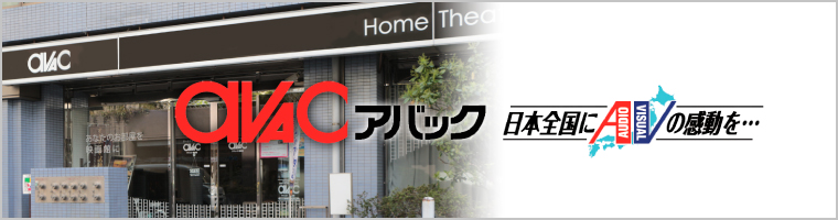 ホームシアター機器販売の専門店に依頼する