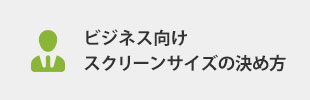 ビジネス向けスクリーンサイズの決め方