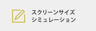 スクリーンサイズシミュレーション 