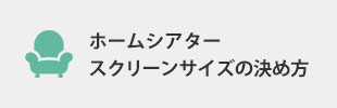ホームシアタースクリーンサイズの決め方