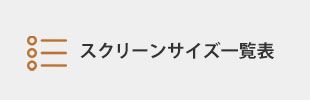 スクリーンサイズ一覧表