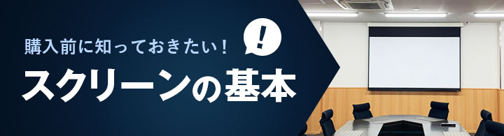 スクリーンの基本