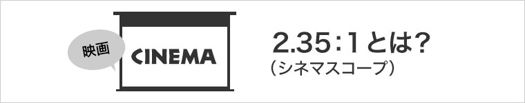 画面比率2.35:1とは
