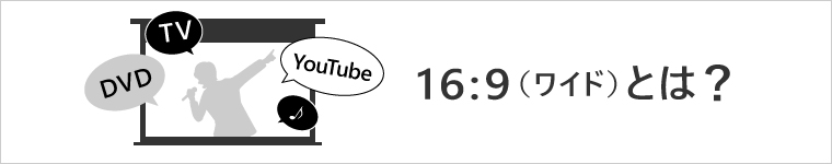 画面比率16:9とは