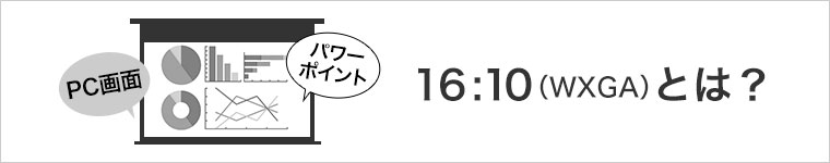 画面比率16:10とは