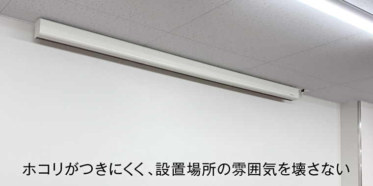 ホコリがつきにくく設置場所の雰囲気を壊さない