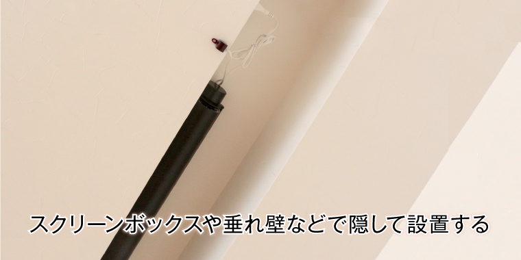 スクリーンボックスや垂れ壁などで隠して設置する