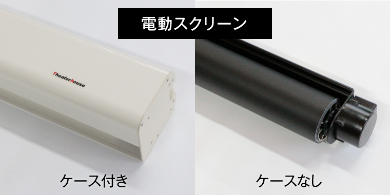 電動スクリーンのケース付きとケースなし