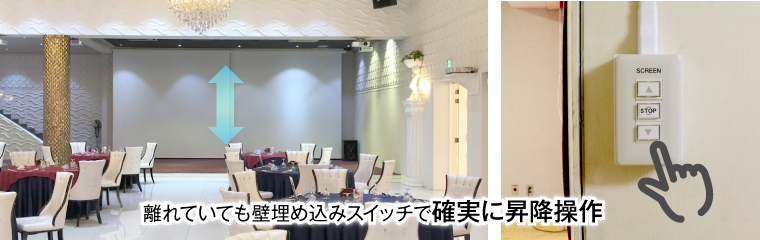 離れていても壁スイッチで確実に昇降操作