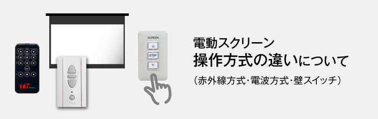 電動スクリーン操作方式の違いについて