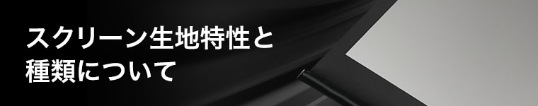 スクリーン生地特性と種類について