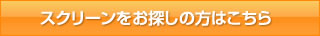 スクリーンをお探しの方はこちら　