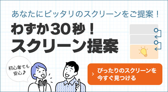 たった3分！スクリーン診断