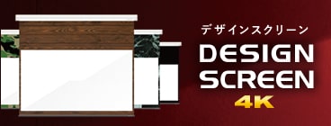 世界で一台だけのデザインスクリーン
