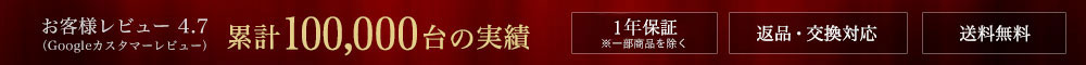 累計100,000台の実績