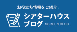 シアターハウスブログ