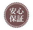 長期無料保証
