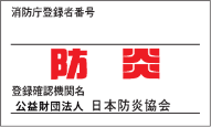 防炎