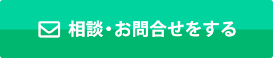 相談・お問合せをする