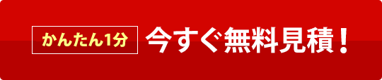 今すぐ無料見積をする