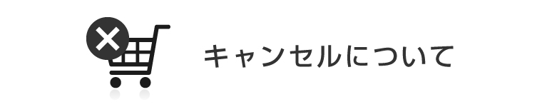 キャンセルについて