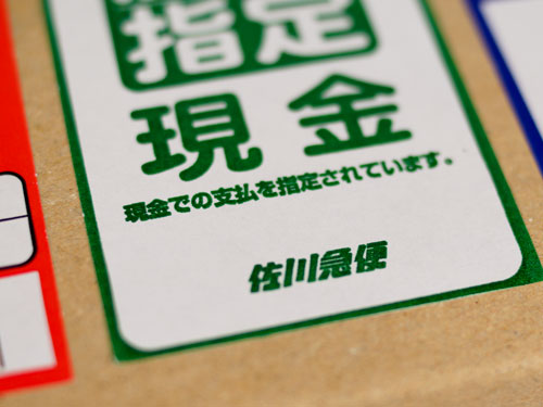 佐川急便で発送します