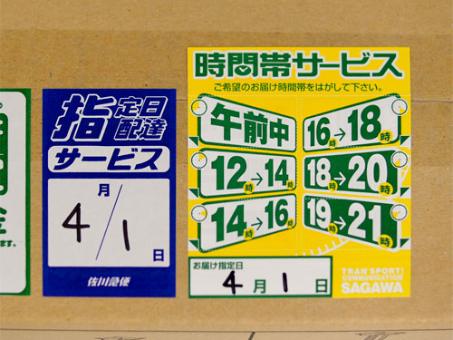 配達日時を指定する方法