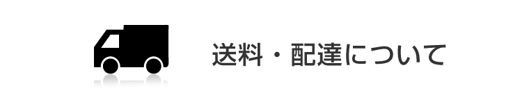 送料・配達について