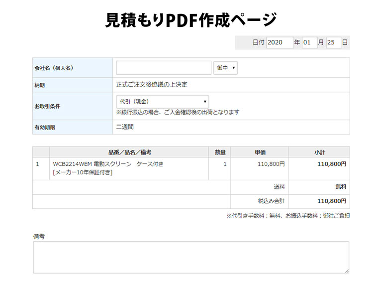 見積書の宛名などを記入