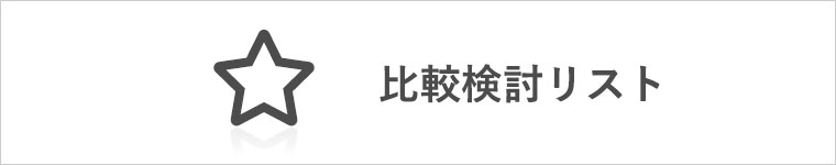 比較検討リスト