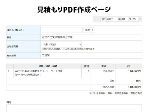 見積書の宛名などを記入