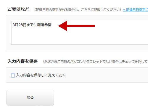 コメント欄に希望配達日を記入ください