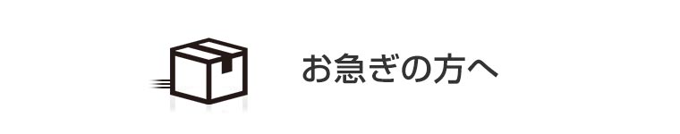 お急ぎの方へ