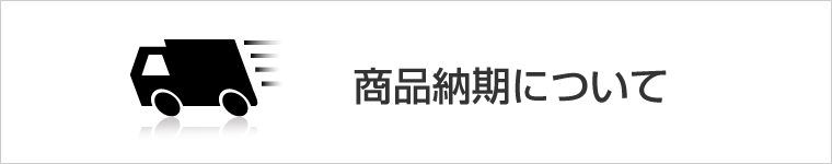 商品納期について