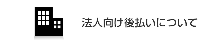法人向け後払いについて
