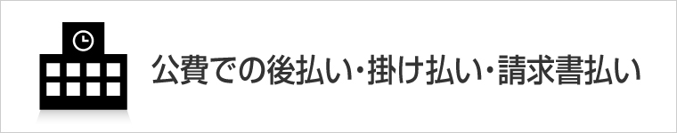 公費での後払い・掛け払い・請求書払いについて