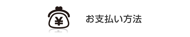 お支払い方法