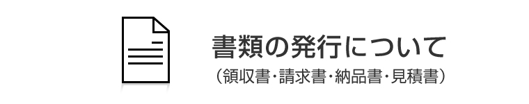 領収書・請求書・納品書の発行について