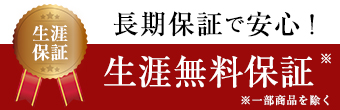 10年保証