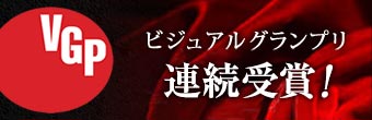 ビジュアルグランプリ
