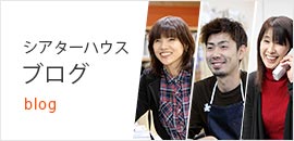 シアターハウスブログ