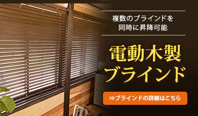 電動木製ブラインド