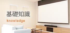 スクリーンの基礎知識