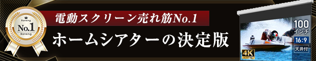 電動スクリーン売れ筋No.1