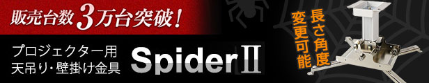 プロジェクター用天吊り・壁掛け金具 Spider2