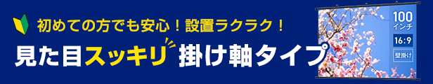 見た目スッキリ。掛け軸タイプ