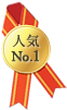 人気No.1