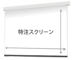 特注スクリーン